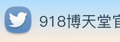 918博天堂官网 logo